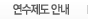 연수제도 안내