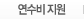 연수비 지원