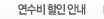 연수비 할인 안내