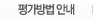 평가방법 안내