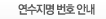연수지명 번호 안내