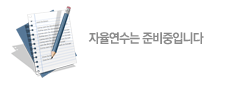 자율연수는 준비중입니다.