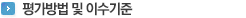 평가방법 및 이수기준